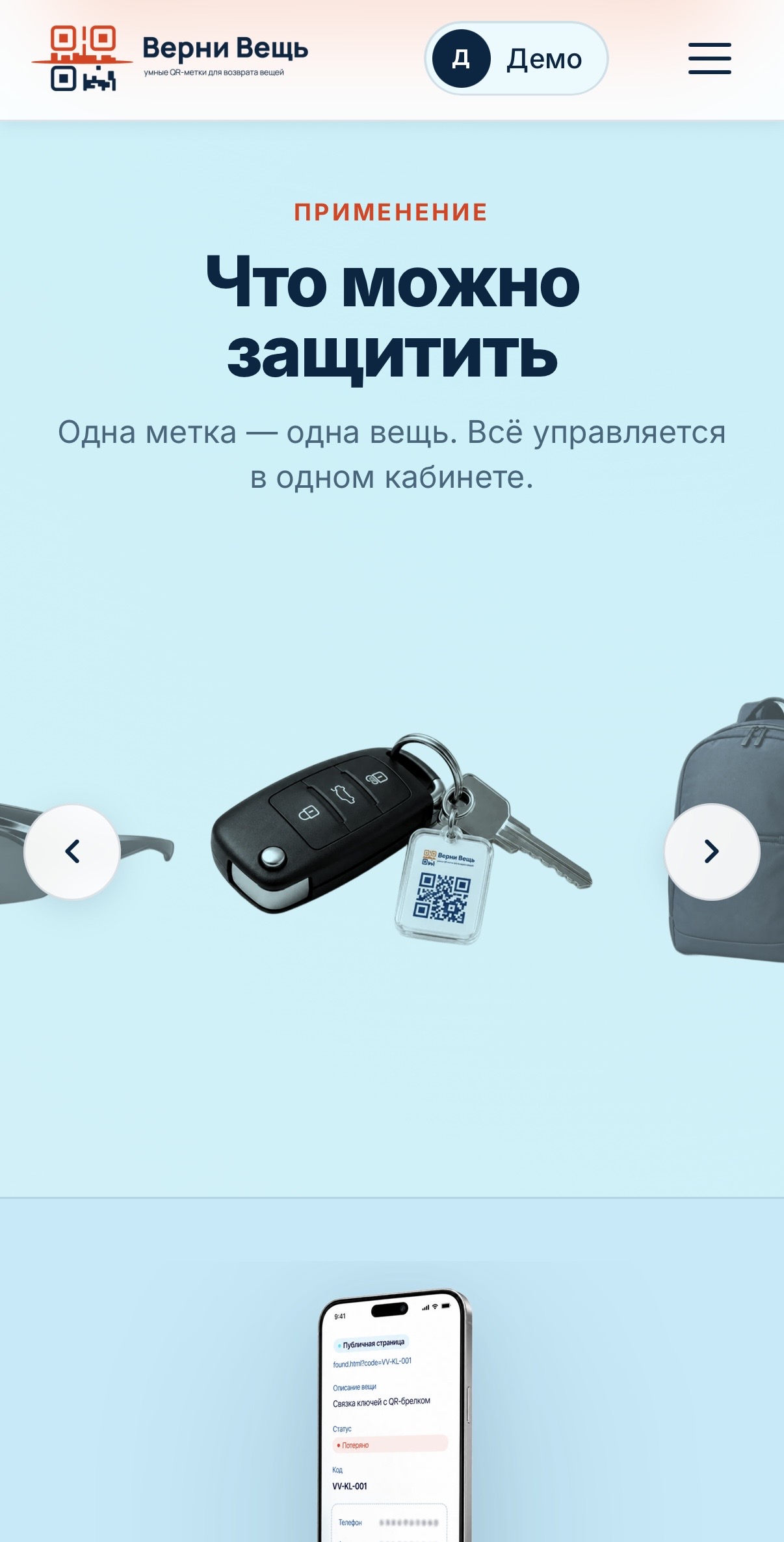 ВерниВещь — QR-метки для потерянных вещей